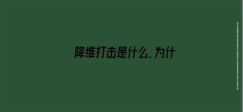 降维打击是什么，为什么会让低维的生物无法应对？